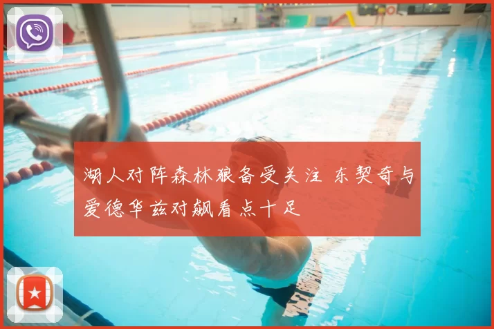 湖人对阵森林狼备受关注 东契奇与爱德华兹对飙看点十足