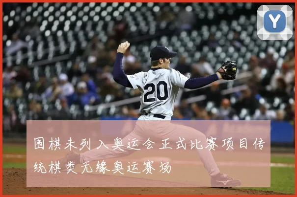 围棋未列入奥运会正式比赛项目传统棋类无缘奥运赛场