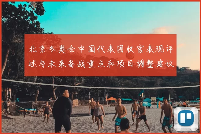 北京冬奥会中国代表团收官表现评述与未来备战重点和项目调整建议