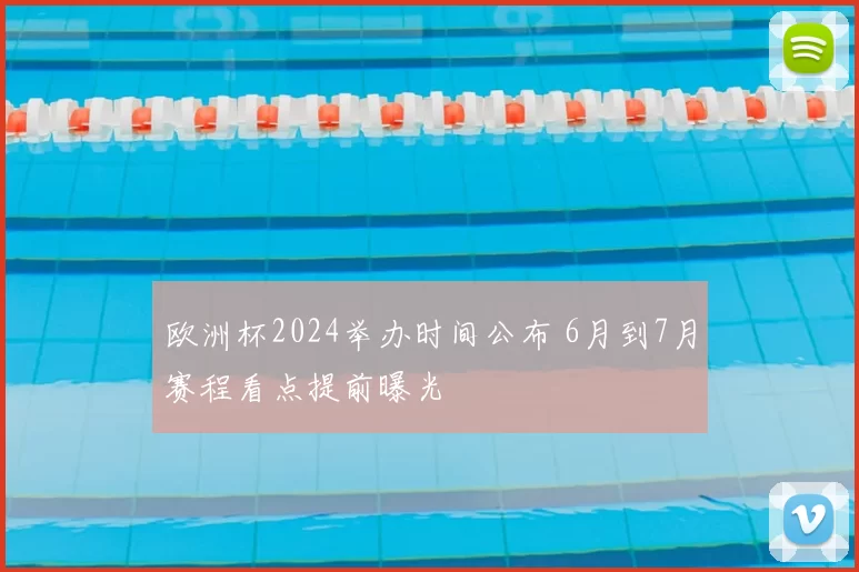 欧洲杯2024举办时间公布 6月到7月赛程看点提前曝光