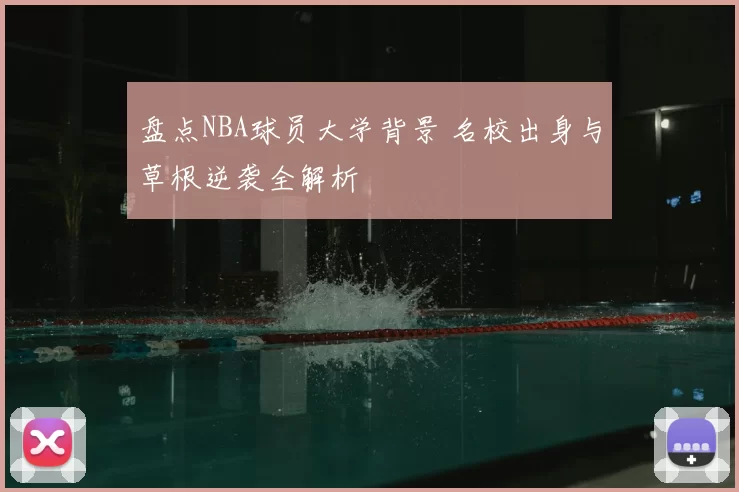 盘点NBA球员大学背景 名校出身与草根逆袭全解析