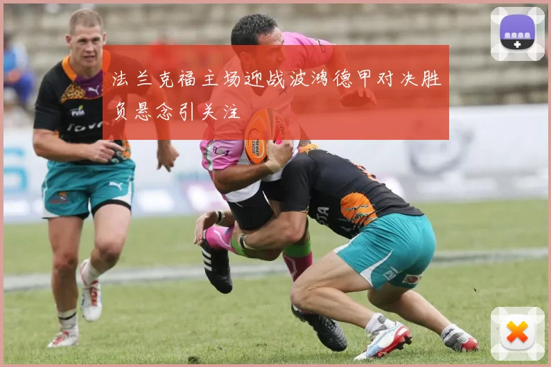 法兰克福主场迎战波鸿德甲对决胜负悬念引关注