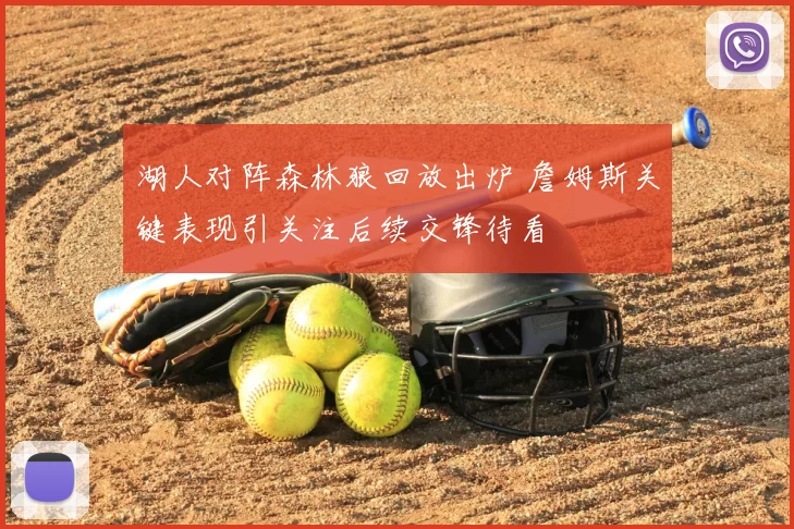 湖人对阵森林狼回放出炉 詹姆斯关键表现引关注后续交锋待看