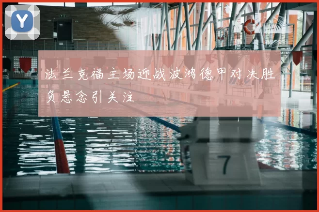 法兰克福主场迎战波鸿德甲对决胜负悬念引关注