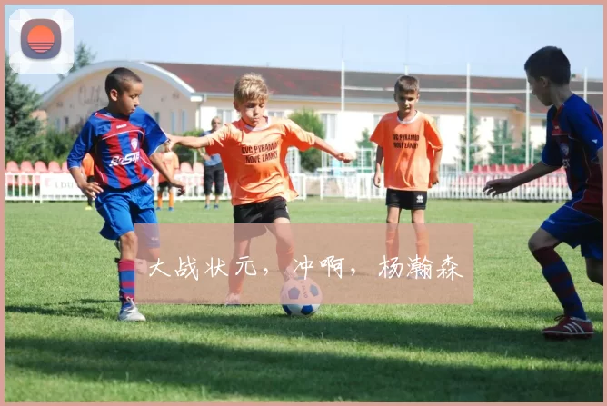 大战状元,冲啊,杨瀚森