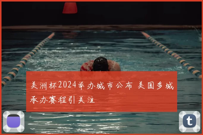 美洲杯2024举办城市公布 美国多城承办赛程引关注