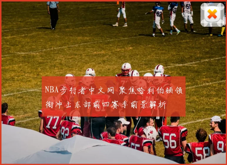 NBA步行者中文网 聚焦哈利伯顿领衔冲击东部前四赛季前景解析