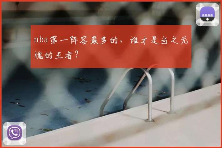 nba第一阵容最多的，谁才是当之无愧的王者？
