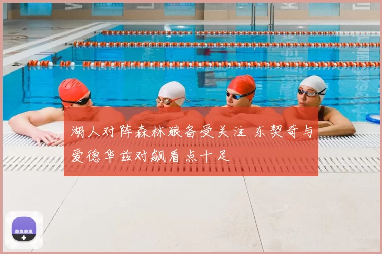 湖人对阵森林狼备受关注 东契奇与爱德华兹对飙看点十足