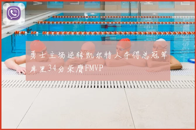 勇士主场逆转凯尔特人夺得总冠军库里34分荣膺FMVP