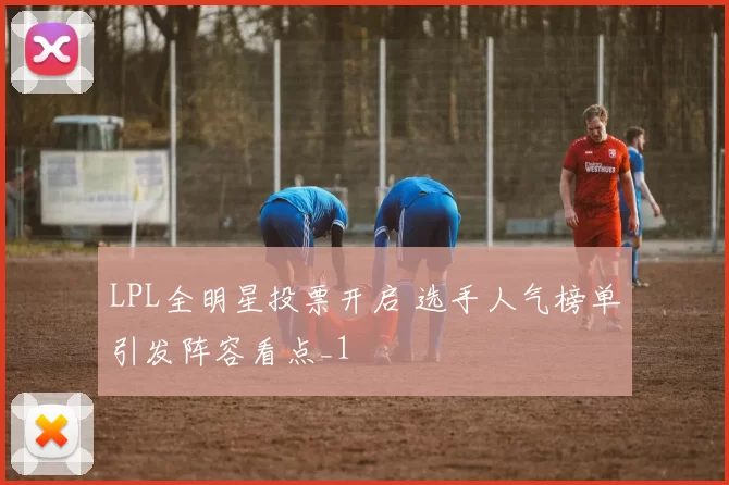 LPL全明星投票开启 选手人气榜单引发阵容看点_1