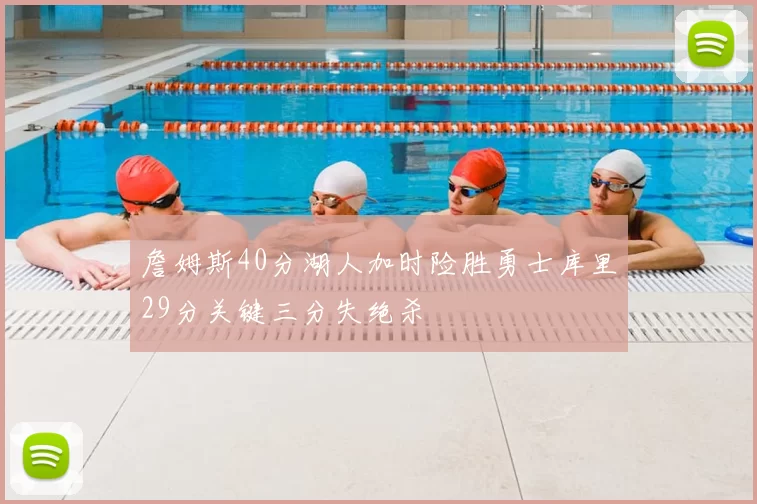 詹姆斯40分湖人加时险胜勇士库里29分关键三分失绝杀