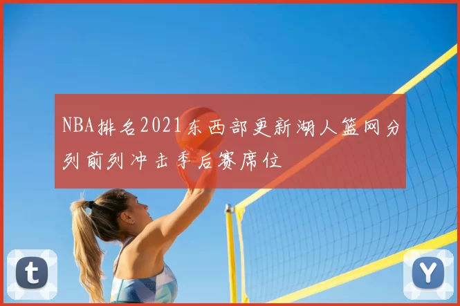 NBA排名2021东西部更新湖人篮网分列前列冲击季后赛席位
