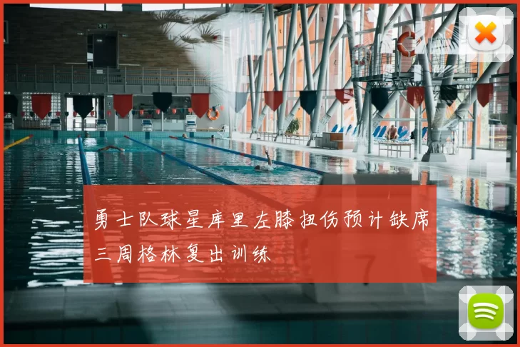 勇士队球星库里左膝扭伤预计缺席三周格林复出训练