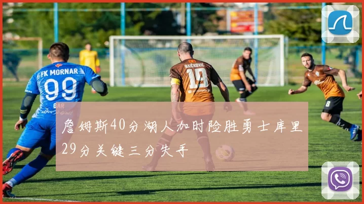 詹姆斯40分湖人加时险胜勇士库里29分关键三分失手