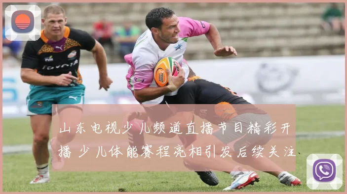 山东电视少儿频道直播节目精彩开播 少儿体能赛程亮相引发后续关注