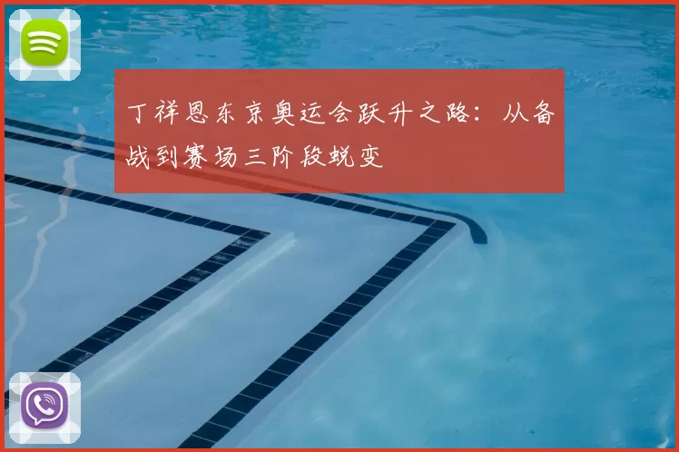 丁祥恩东京奥运会跃升之路：从备战到赛场三阶段蜕变