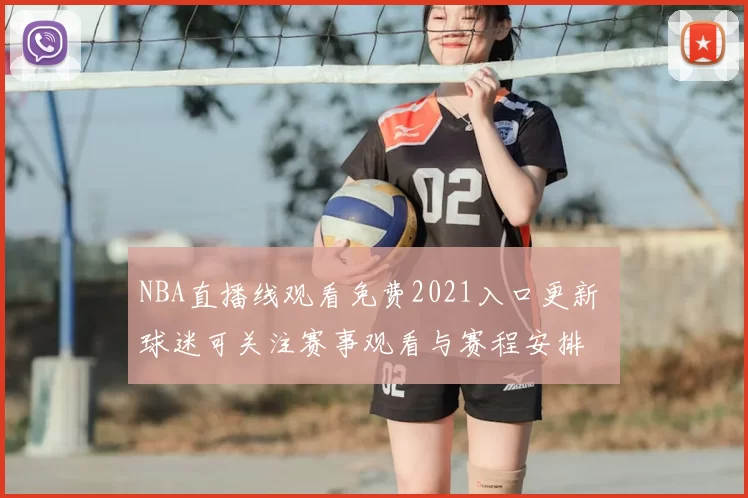 NBA直播线观看免费2021入口更新 球迷可关注赛事观看与赛程安排
