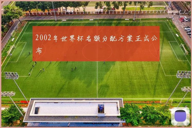 2002年世界杯名额分配方案正式公布