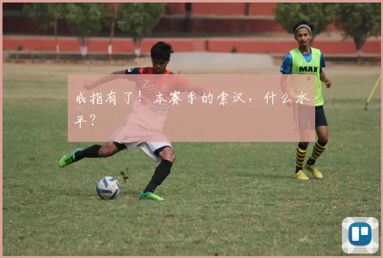 戒指有了！本赛季的索汉，什么水平？