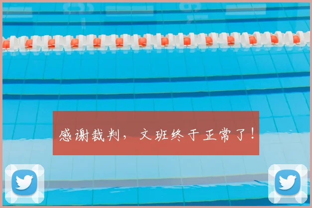 感谢裁判，文班终于正常了！