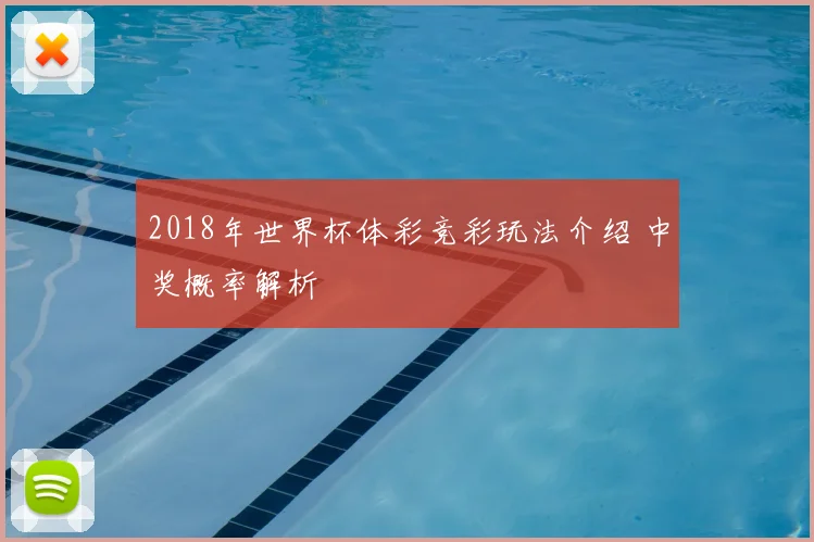 2018年世界杯体彩竞彩玩法介绍 中奖概率解析