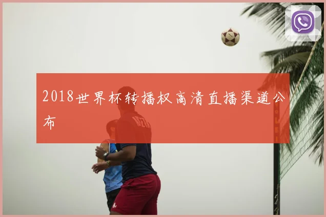 2018世界杯转播权高清直播渠道公布