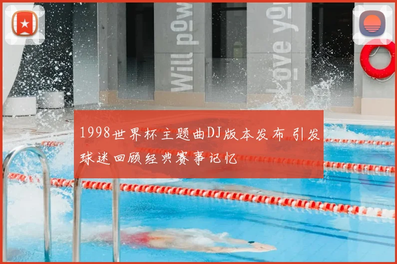 1998世界杯主题曲DJ版本发布 引发球迷回顾经典赛事记忆