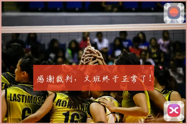 感谢裁判，文班终于正常了！