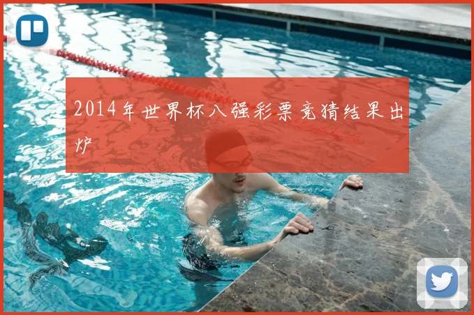 2014年世界杯八强彩票竞猜结果出炉