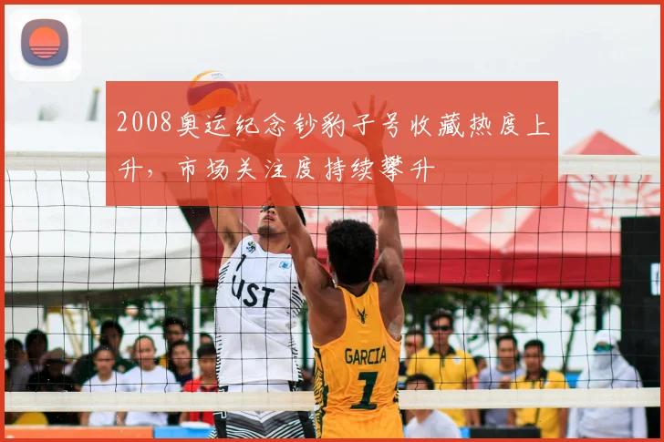 2008奥运纪念钞豹子号收藏热度上升,市场关注度持续攀升