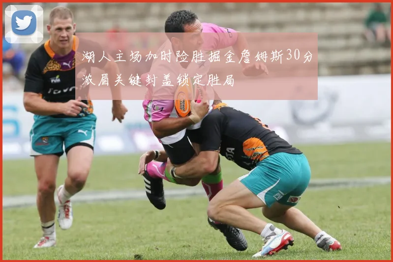 湖人主场加时险胜掘金詹姆斯30分浓眉关键封盖锁定胜局