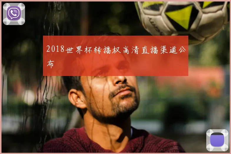2018世界杯转播权高清直播渠道公布