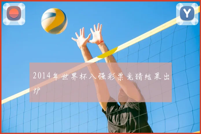 2014年世界杯八强彩票竞猜结果出炉